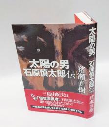 太陽の男　石原慎太郎伝