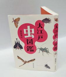大江戸虫図鑑