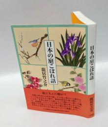 日本の庭こぼれ話