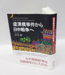 盧溝橋事件から日中戦争へ