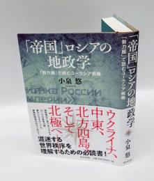 「帝国」ロシアの地政学　「勢力圏」で読むユーラシア戦略