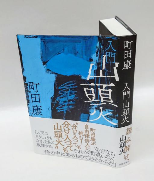 入門山頭火(町田康) / 古本、中古本、古書籍の通販は「日本の古本屋