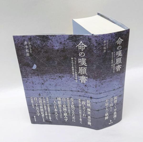 命の嘆願書 モンゴル・シベリア抑留日本人の知られざる物語を追って