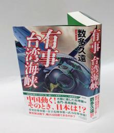 有事台湾海峡