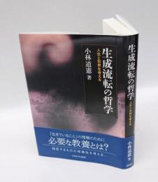 生成流転の哲学　人生と世界を考える