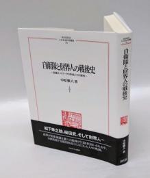 自衛隊と財界人の戦後史　支援ネットワークの形成とその意味　ＭＩＮＥＲＶＡ人文・社会科学叢書　253