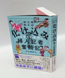 明治大正昭和化け込み婦人記者奮闘記
