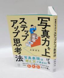 写真力を上げるステップアップ思考法