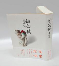 仙人の桃