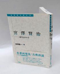 宮澤賢治 二度生まれの子　転換期を読む32