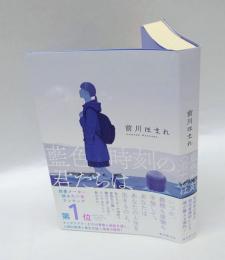 藍色時刻の君たちは