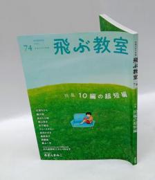 飛ぶ教室　児童文学の冒険　第74号（2023ＳＵＭＭＥＲ）