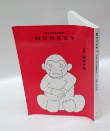 Monkey　モンキー vol.14