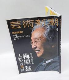 芸術新潮　2019年4月号　特集：緊急追悼 梅原猛 人類への遺言