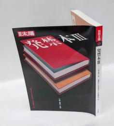 別冊太陽　発禁本3　　主義・趣味・宗教