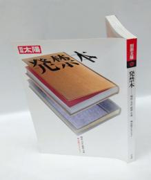 別冊太陽　発禁本　明治・大正・昭和・平成　　城市郎コレクション
