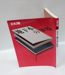 別冊太陽　発禁本2　地下本の世界