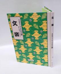 文楽　 学校百科・はじめてみる伝統芸能 3