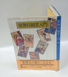 歌舞伎観賞入門