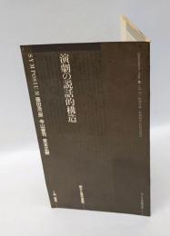 演劇の説話的構造　能から現代演劇へ　　季刊 panoramic mag. Is vol.27 特別付録