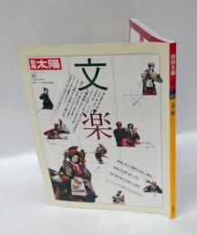 別冊太陽 No.80 Winter/1992　 文楽