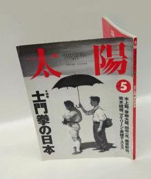 太陽　1994年5月号　No.395