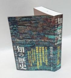 知の歴史　哲学と科学で読む１３８億年
