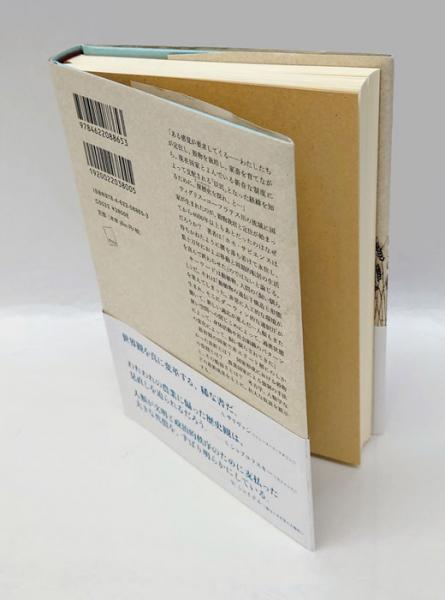 反穀物の人類史 国家誕生のディープヒストリー(ジェームズ・C