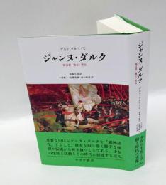 ジャンヌ・ダルク　預言者・戦士・聖女