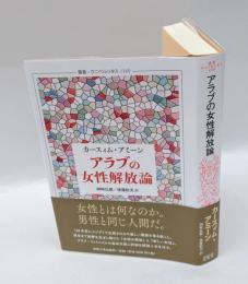 アラブの女性解放論　　叢書・ウニベルシタス　1169