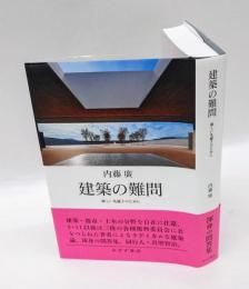 建築の難問　新しい凡庸さのために