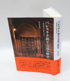 パレスチナ和平交渉の歴史　二国家解決と紛争の３０年