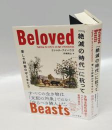 「絶滅の時代」に抗って　愛しき野獣の守り手たち