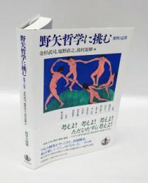野矢哲学に挑む　批判と応答
