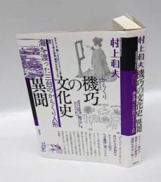 機巧（からくり）の文化史異聞　海を渡った三台のからくり人形