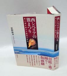 西シベリアの熊まつり　熊の魂を癒やす藝能の役割