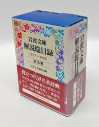 岩波文庫解説総目録 1927-1996　全3冊