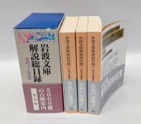 岩波文庫解説総目録 1927-1996　全3冊