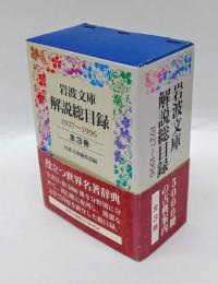 岩波文庫解説総目録 　1927-1996　　全3冊
