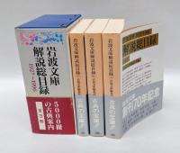 岩波文庫解説総目録 　1927-1996　　全3冊