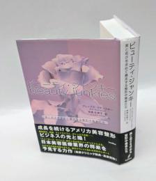 ビューティ・ジャンキー 　美と若さを求めて暴走する整形中毒者たち