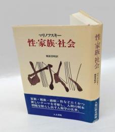 性・家族・社会