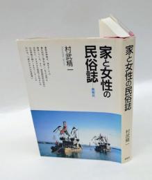 家と女性の民俗誌