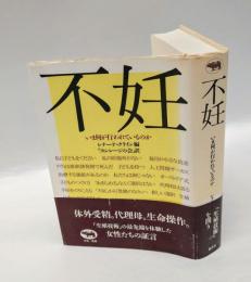 不妊 　いま何が行われているのか