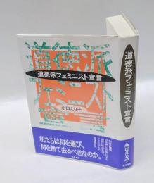 道徳派フェミニスト宣言