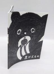 黒けだもの　刺繍詩集
