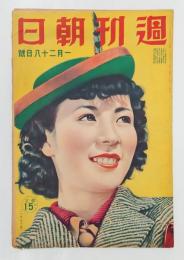 週刊朝日　　1940年1月28日号　戸川弓子表紙