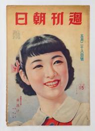 週刊朝日　　1939年5月28日号　高峰秀子表紙