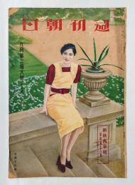 週刊朝日　新秋万華鏡　　1936年9月20日号　「ベレー」水の江瀧子表紙