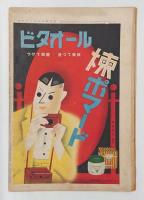 週刊朝日　新秋万華鏡　　1936年9月20日号　「ベレー」水の江瀧子表紙
